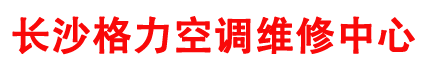 长沙格力空调维修中心